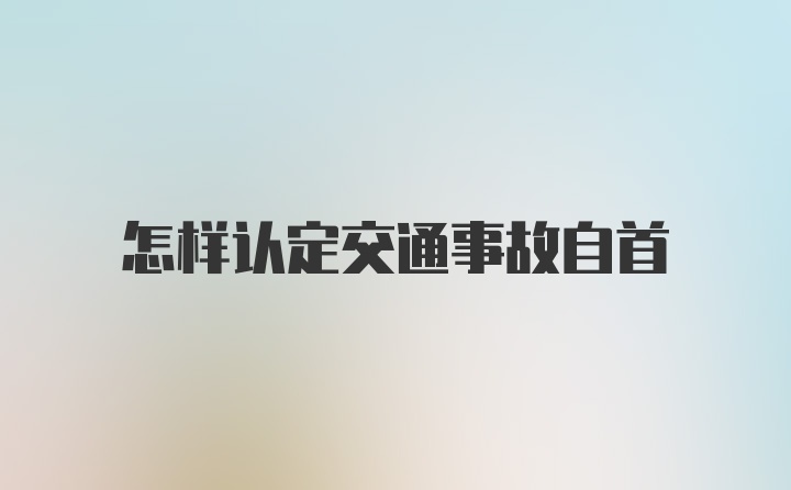 怎样认定交通事故自首