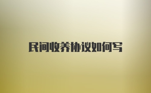 民间收养协议如何写