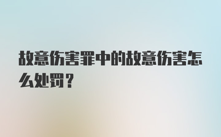 故意伤害罪中的故意伤害怎么处罚？