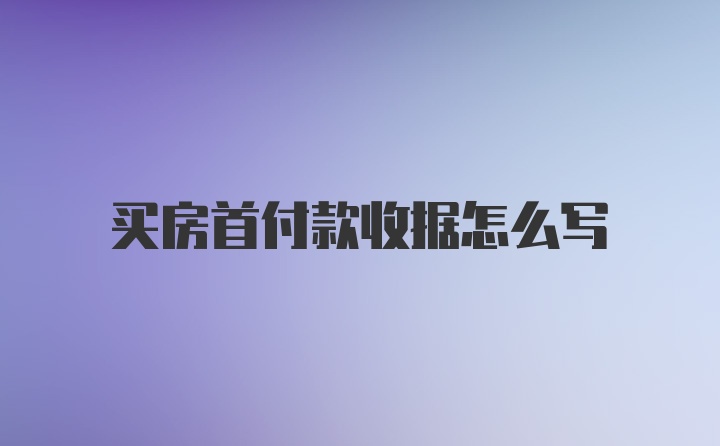 买房首付款收据怎么写