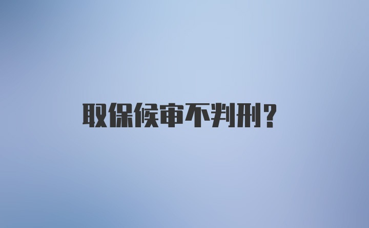 取保候审不判刑？