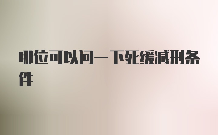 哪位可以问一下死缓减刑条件