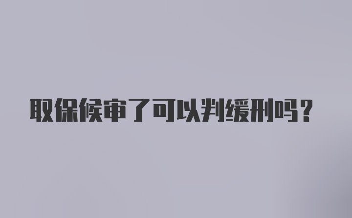 取保候审了可以判缓刑吗？