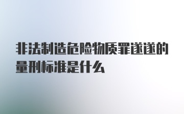 非法制造危险物质罪遂遂的量刑标准是什么