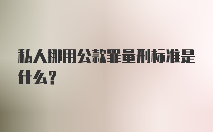 私人挪用公款罪量刑标准是什么?