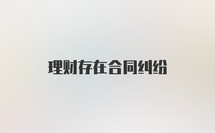 理财存在合同纠纷