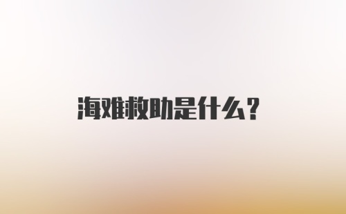 海难救助是什么？