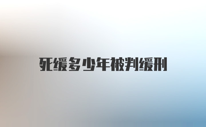 死缓多少年被判缓刑