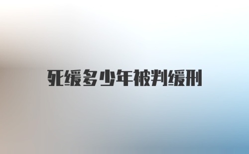 死缓多少年被判缓刑