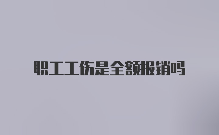 职工工伤是全额报销吗