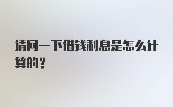 请问一下借钱利息是怎么计算的？