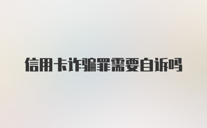 信用卡诈骗罪需要自诉吗