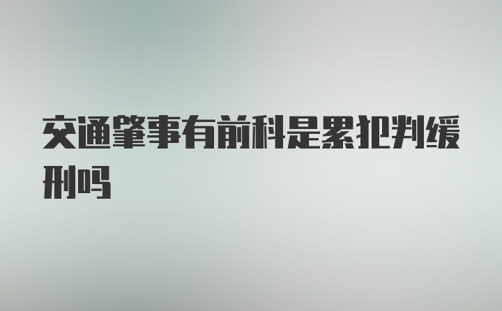 交通肇事有前科是累犯判缓刑吗