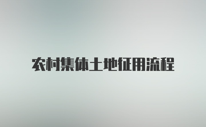 农村集体土地征用流程