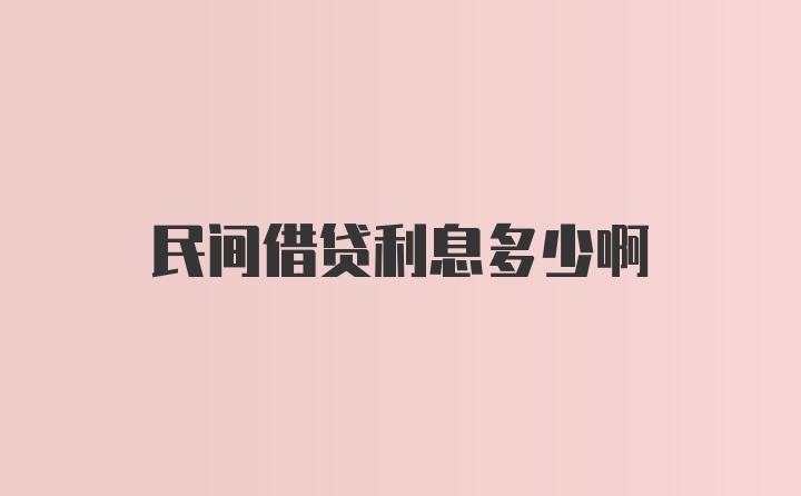 民间借贷利息多少啊