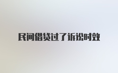 民间借贷过了诉讼时效