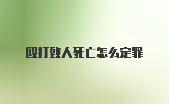 殴打致人死亡怎么定罪