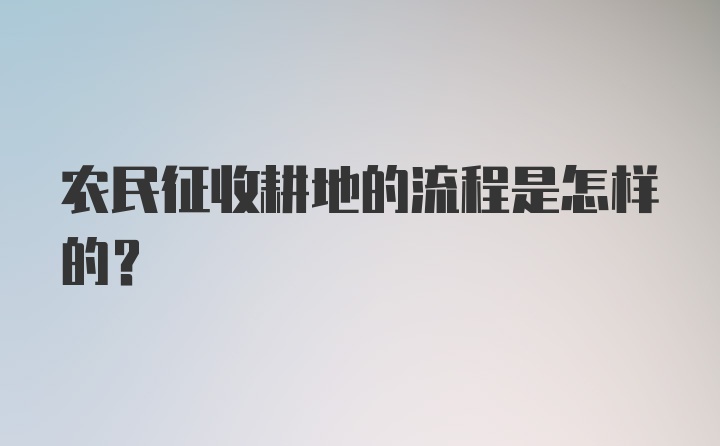 农民征收耕地的流程是怎样的？