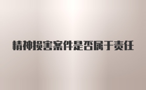 精神损害案件是否属于责任