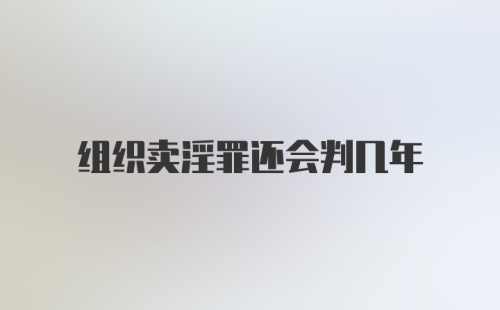 组织卖淫罪还会判几年