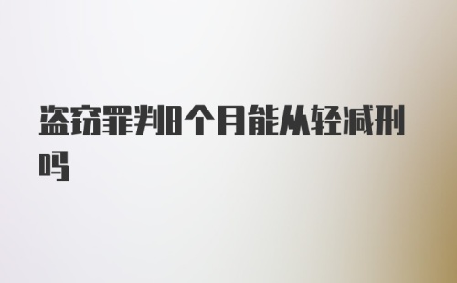 盗窃罪判8个月能从轻减刑吗