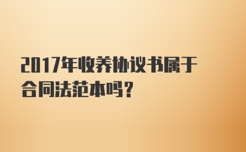 2017年收养协议书属于合同法范本吗？