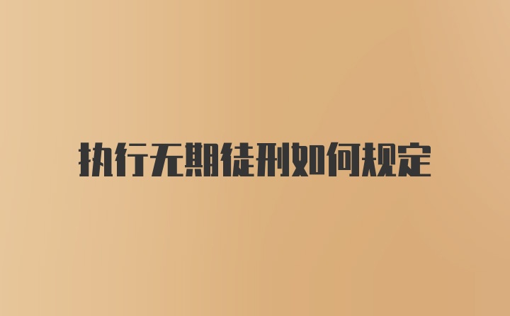 执行无期徒刑如何规定