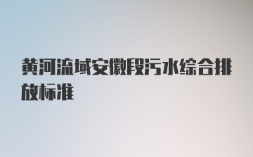 黄河流域安徽段污水综合排放标准