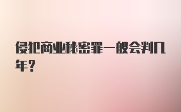 侵犯商业秘密罪一般会判几年？