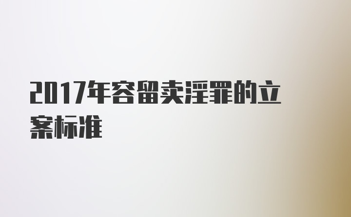 2017年容留卖淫罪的立案标准