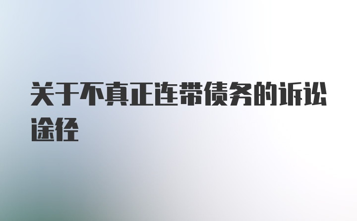 关于不真正连带债务的诉讼途径