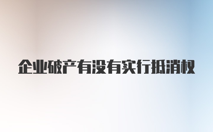 企业破产有没有实行抵消权