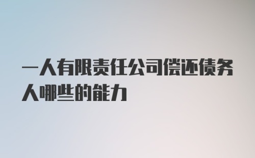 一人有限责任公司偿还债务人哪些的能力