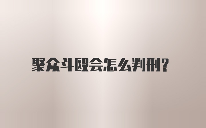 聚众斗殴会怎么判刑？