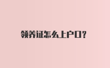 领养证怎么上户口？