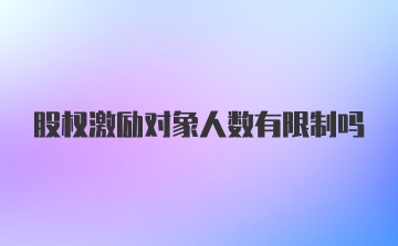 股权激励对象人数有限制吗