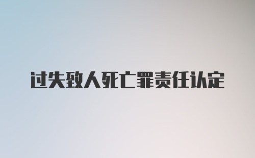 过失致人死亡罪责任认定