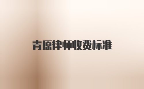 青原律师收费标准