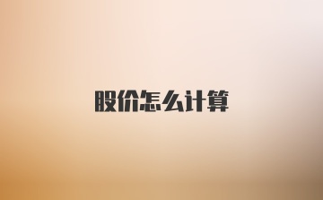 股价怎么计算