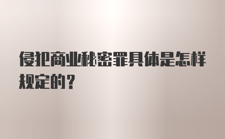 侵犯商业秘密罪具体是怎样规定的？