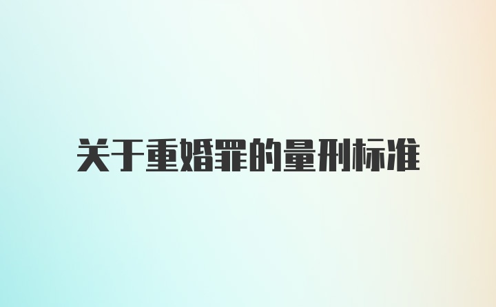 关于重婚罪的量刑标准