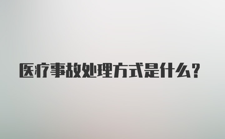 医疗事故处理方式是什么？