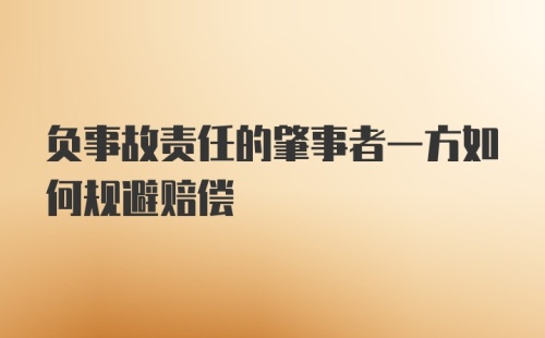 负事故责任的肇事者一方如何规避赔偿