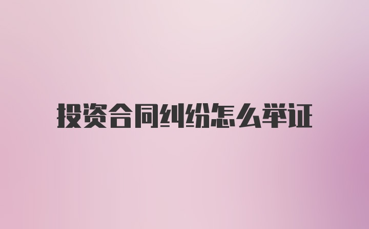 投资合同纠纷怎么举证