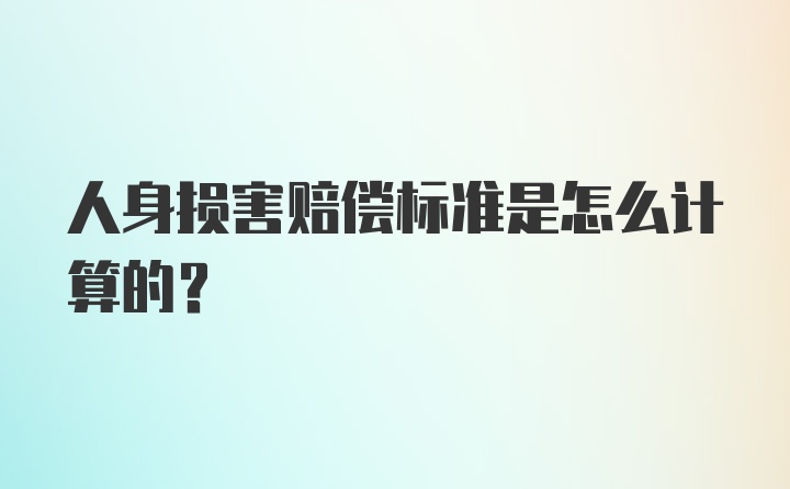 人身损害赔偿标准是怎么计算的?