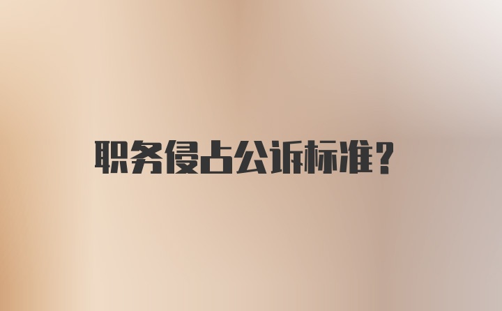 职务侵占公诉标准？