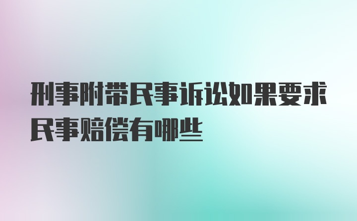 刑事附带民事诉讼如果要求民事赔偿有哪些