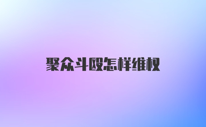 聚众斗殴怎样维权