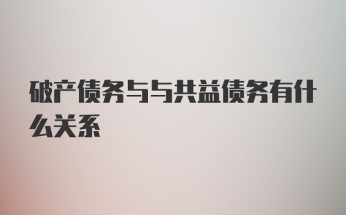 破产债务与与共益债务有什么关系