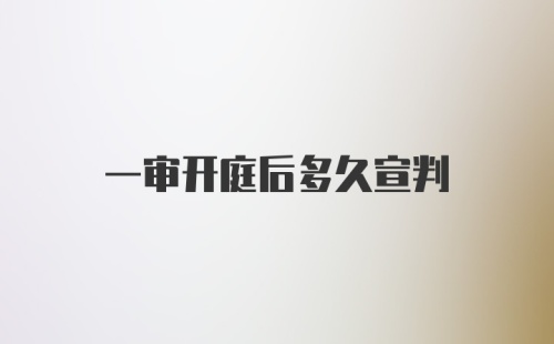 一审开庭后多久宣判